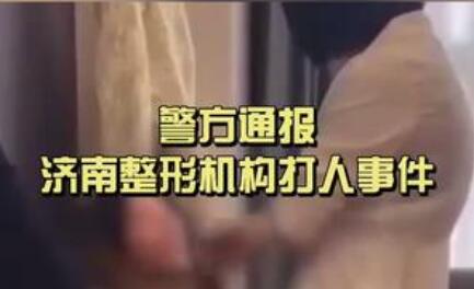 毆打顧客的整形機構老板被刑拘