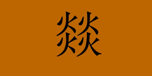 四個(gè)火念什么