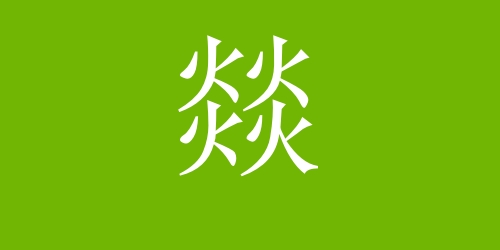 四個火念什么字怎么讀