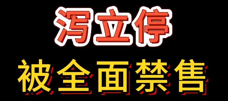 瀉立停被全面禁售
