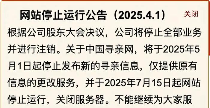 中國尋親網宣布關閉服務器