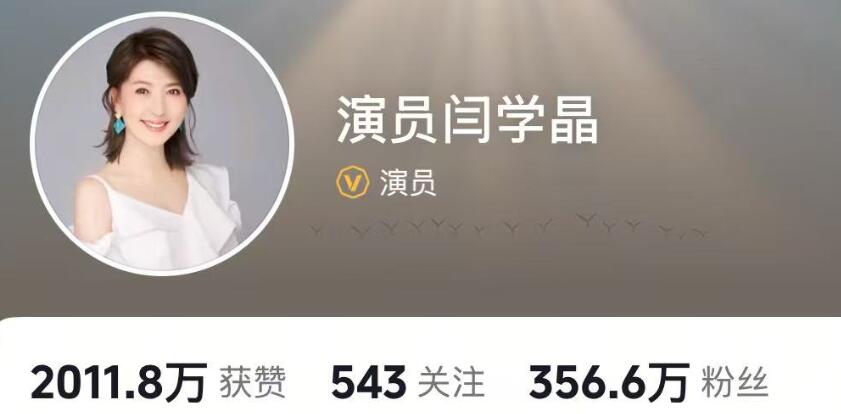 閆學晶多個平臺賬號被禁止關注