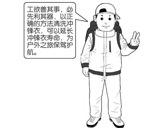 專業(yè)沖鋒衣廠家分享：善待您的沖鋒衣，沖鋒衣應(yīng)該這樣洗護！